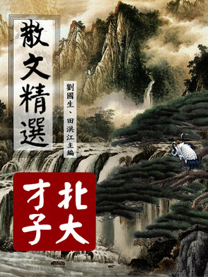 cover image of 散文精選【北大才子】